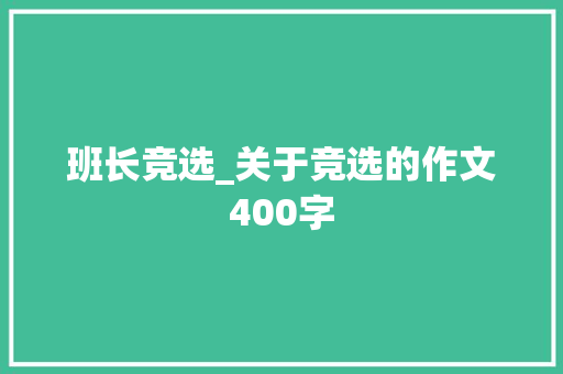 班长竞选_关于竞选的作文400字