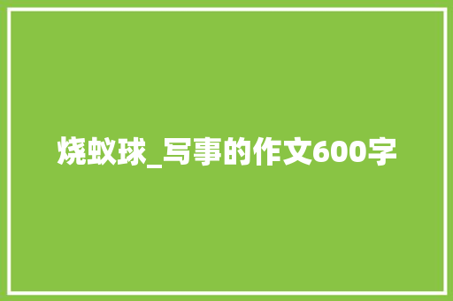 烧蚁球_写事的作文600字