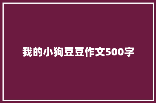 我的小狗豆豆作文500字