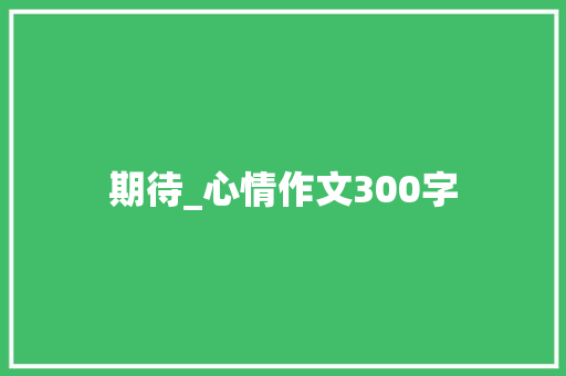 期待_心情作文300字