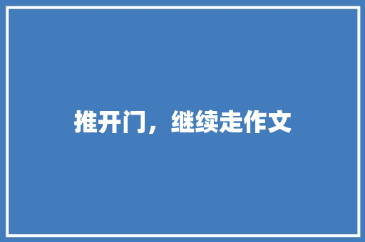 推开门，继续走作文