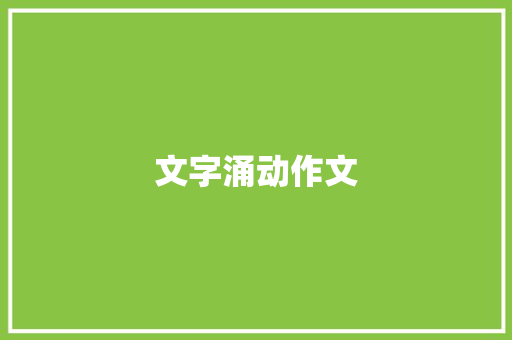 文字涌动作文