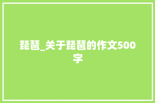琵琶_关于琵琶的作文500字