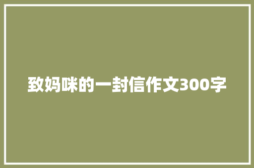 致妈咪的一封信作文300字 知识百科