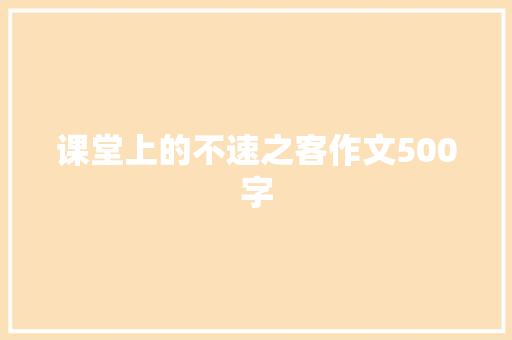 课堂上的不速之客作文500字