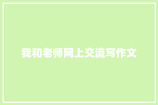 我和老师网上交流写作文