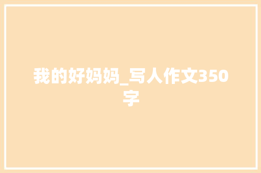 我的好妈妈_写人作文350字