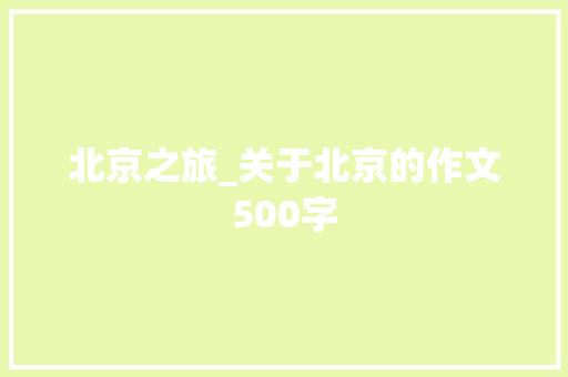 北京之旅_关于北京的作文500字