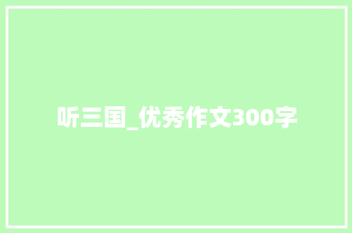 听三国_优秀作文300字