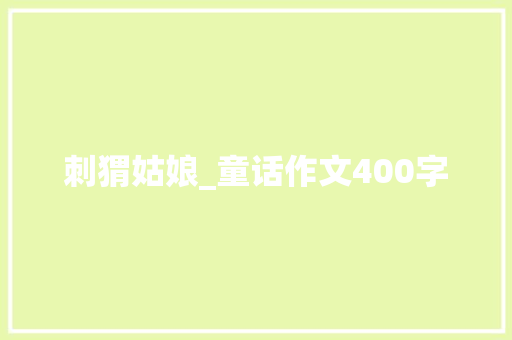 刺猬姑娘_童话作文400字