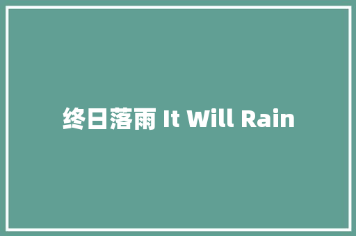 终日落雨 It Will Rain 休闲娱乐