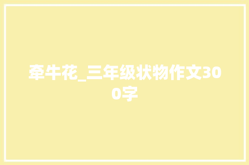 牵牛花_三年级状物作文300字