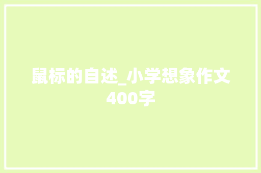 鼠标的自述_小学想象作文400字