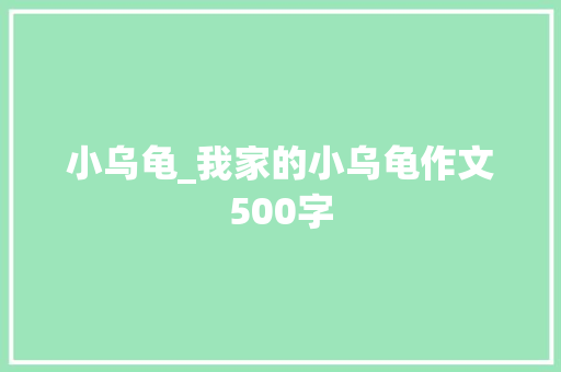 小乌龟_我家的小乌龟作文500字