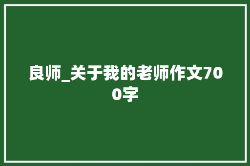 良师_关于我的老师作文700字