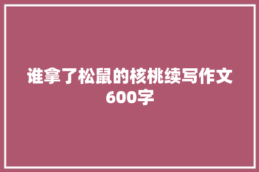 谁拿了松鼠的核桃续写作文600字
