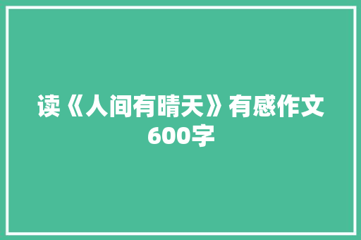 读《人间有晴天》有感作文600字