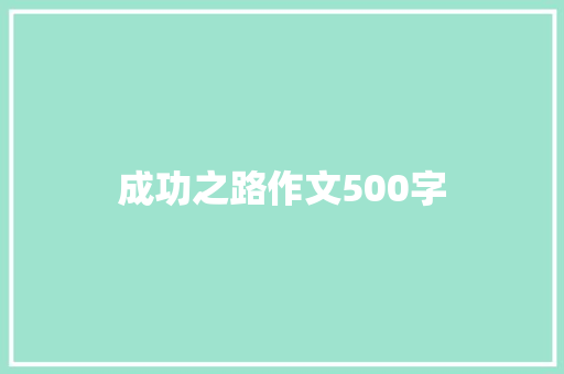 成功之路作文500字