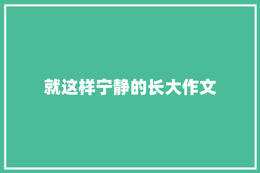 就这样宁静的长大作文