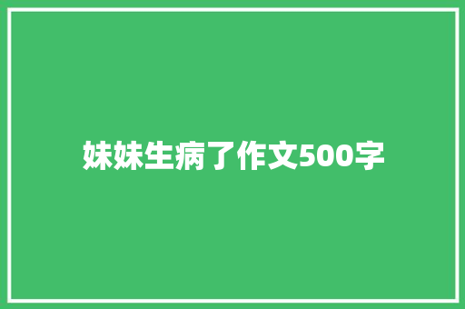 妹妹生病了作文500字