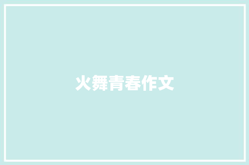 火舞青春作文