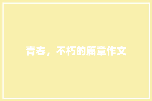 青春，不朽的篇章作文