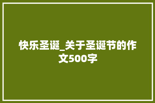 快乐圣诞_关于圣诞节的作文500字