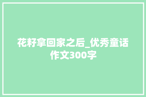 花籽拿回家之后_优秀童话作文300字