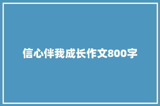 信心伴我成长作文800字