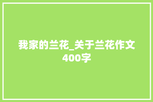 我家的兰花_关于兰花作文400字