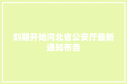 刻期开始河北省公安厅最新通知布告