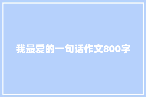 我最爱的一句话作文800字