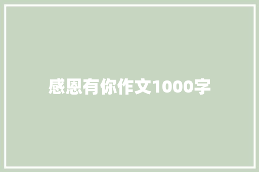 感恩有你作文1000字