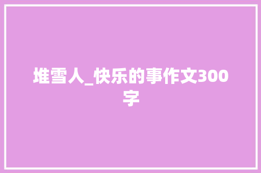 堆雪人_快乐的事作文300字