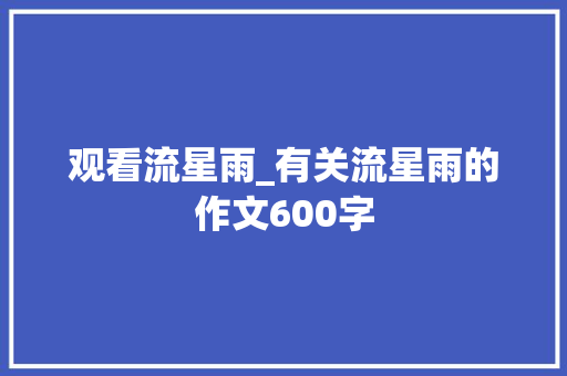 观看流星雨_有关流星雨的作文600字