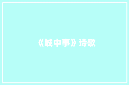 《城中事》诗歌