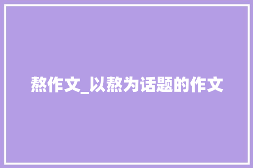熬作文_以熬为话题的作文
