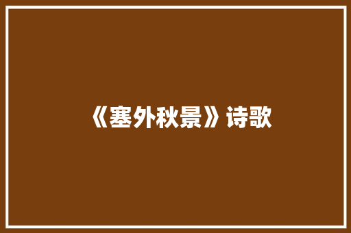 《塞外秋景》诗歌