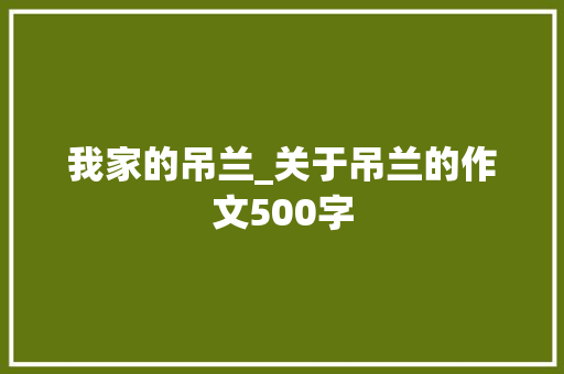 我家的吊兰_关于吊兰的作文500字