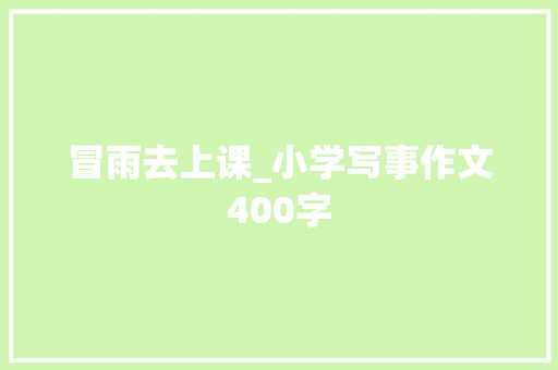 冒雨去上课_小学写事作文400字