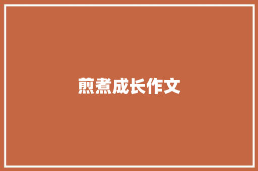 煎煮成长作文