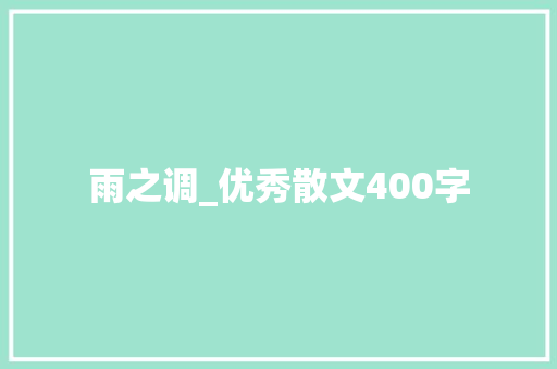 雨之调_优秀散文400字
