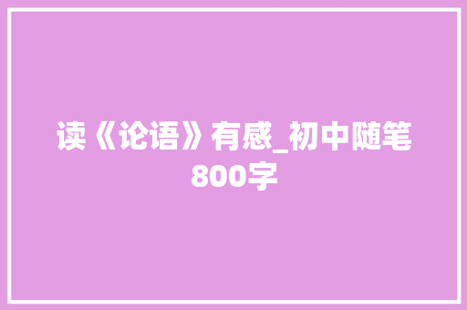 读《论语》有感_初中随笔800字