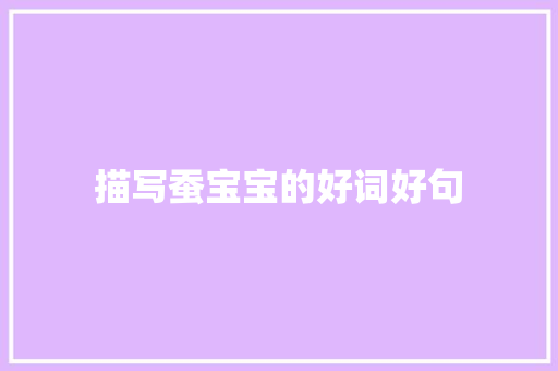 描写蚕宝宝的好词好句