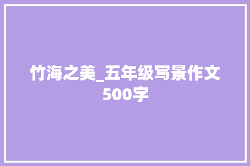 竹海之美_五年级写景作文500字