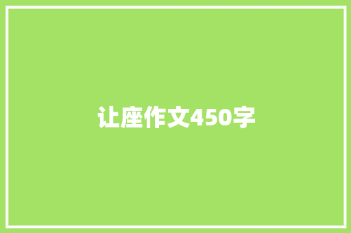让座作文450字