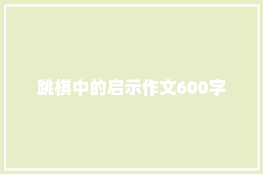 跳棋中的启示作文600字
