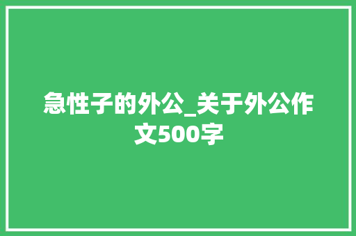 急性子的外公_关于外公作文500字