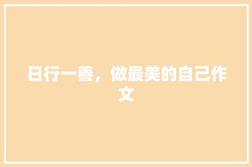 日行一善，做最美的自己作文