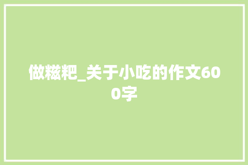 做糍粑_关于小吃的作文600字